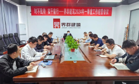 時(shí)不我待 實(shí)干前行 --山東界群建筑召開(kāi)2024年一季度運(yùn)營(yíng)分析會(huì)