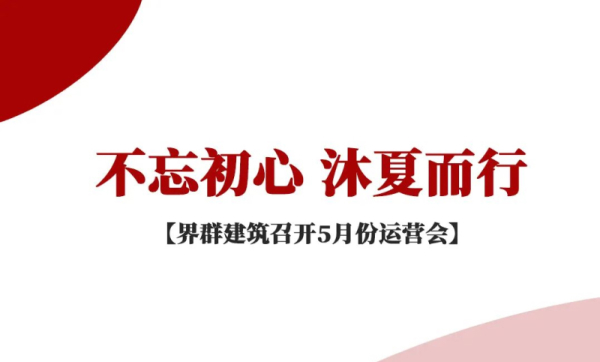 不忘初心 沐夏而行 | 界群建筑召開(kāi)5月份運(yùn)營(yíng)會(huì)