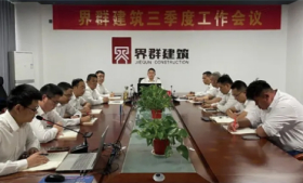 砥礪前行 攜手共進(jìn) | 建筑板塊三季度工作會(huì)議